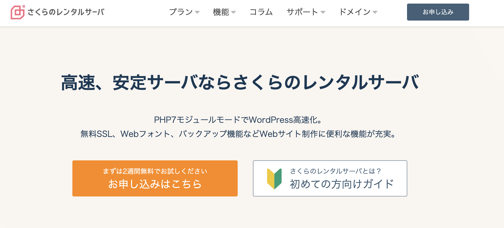 さくらのレンタルサーバ