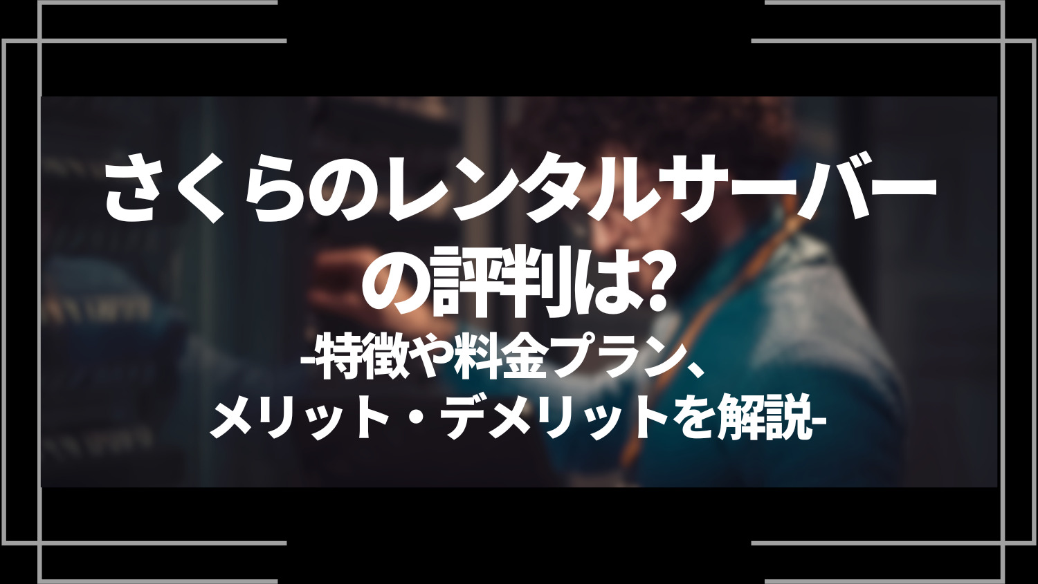 さくらのレンタルサーバーの評判は？特徴や料金プラン、メリット・デメリットを解説