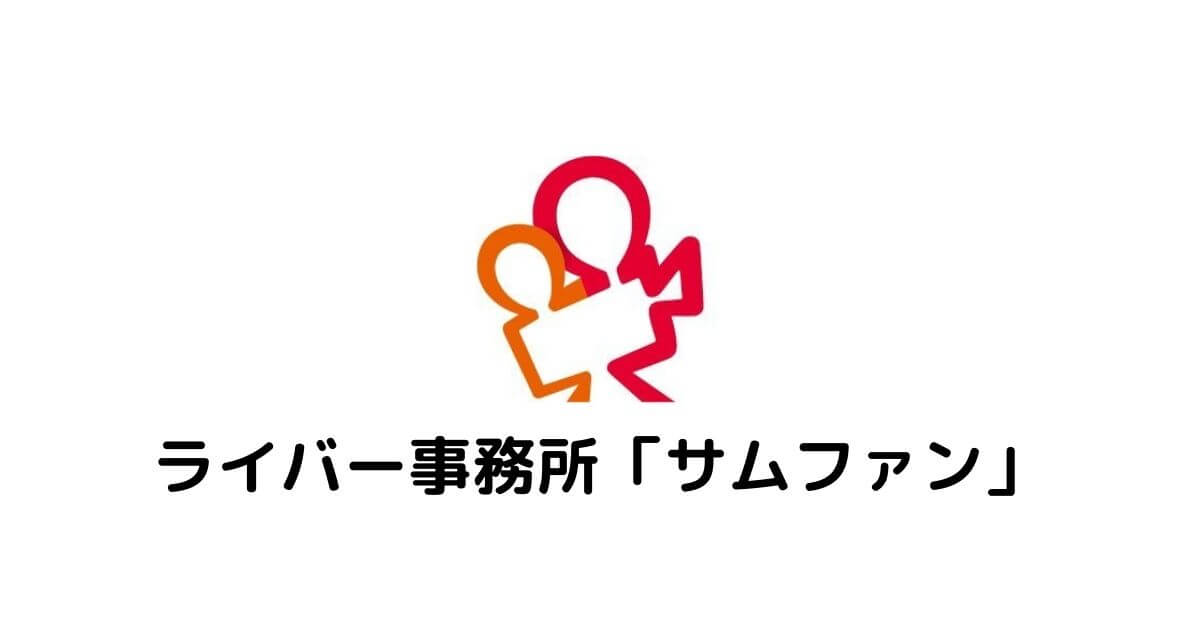 サムファン！