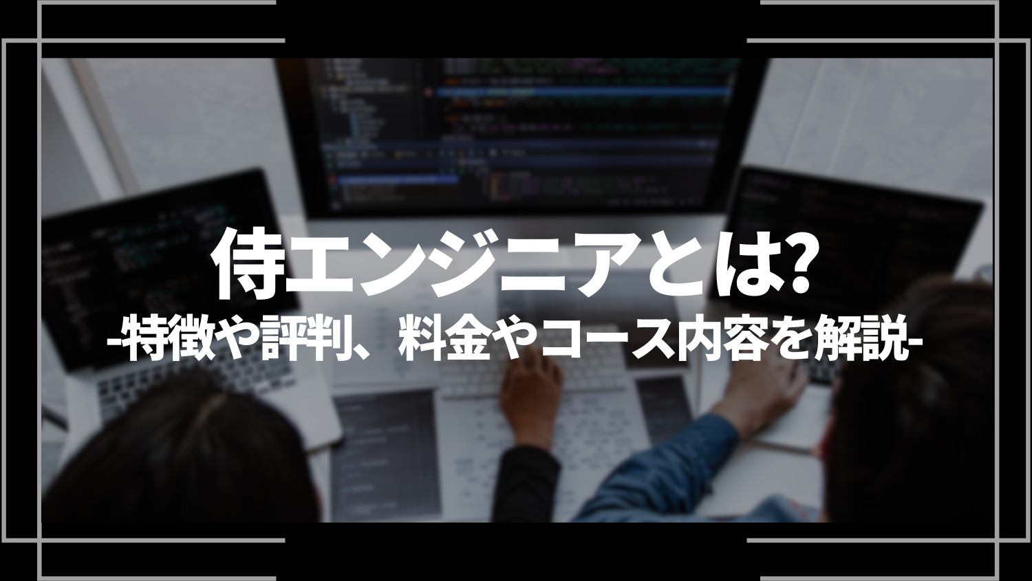 侍エンジニア(SAMURAI ENGINEER)とは？特徴や評判、料金やコース内容、向いている人を解説