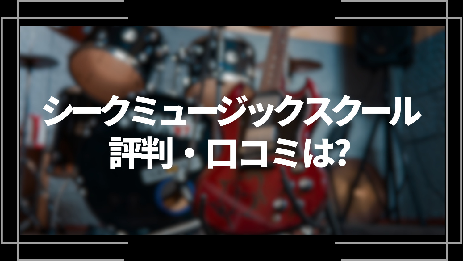 シークミュージックスクール評判、口コミは？