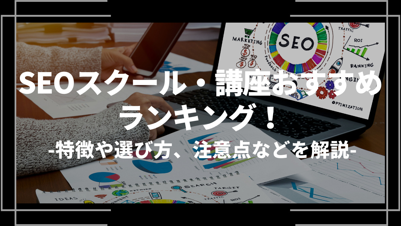 seoスクールおすすめアイキャッチ