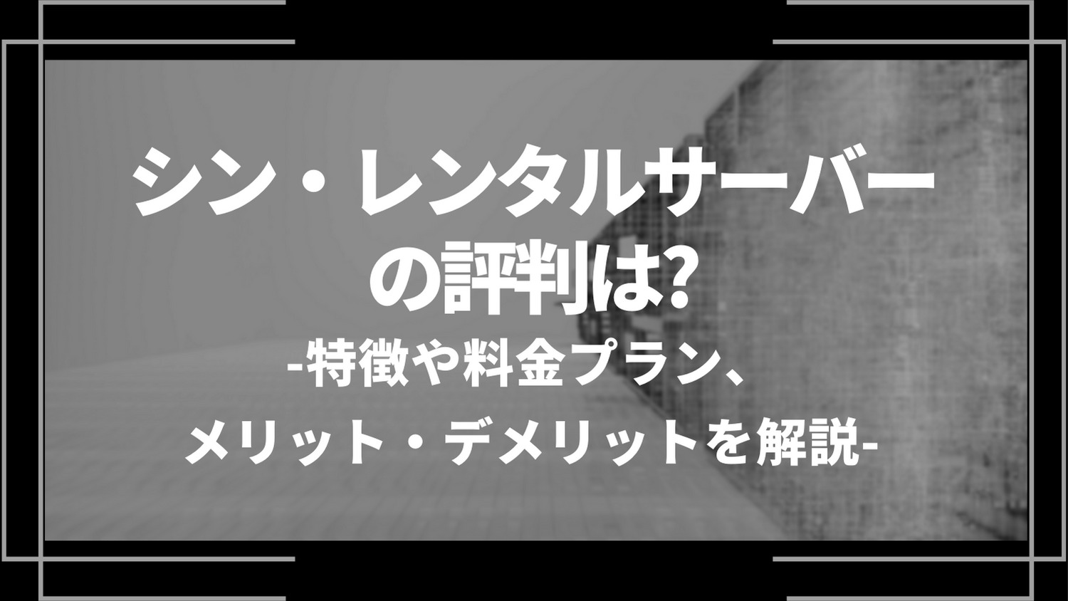 シン・レンタルサーバーの評判は?