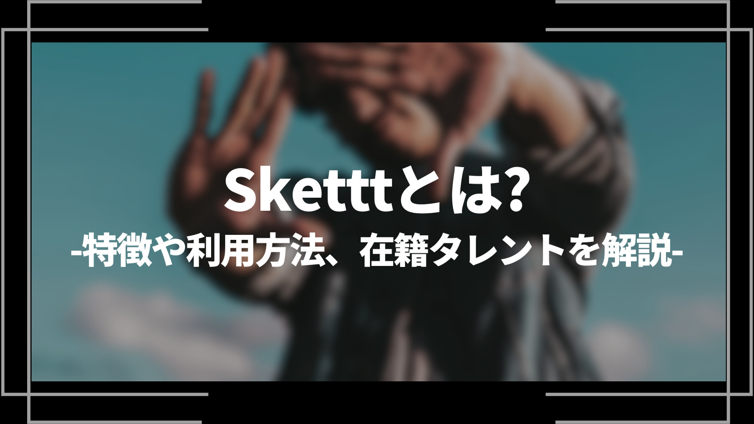 sketttとは？特徴や利用方法、在籍タレントを解説
