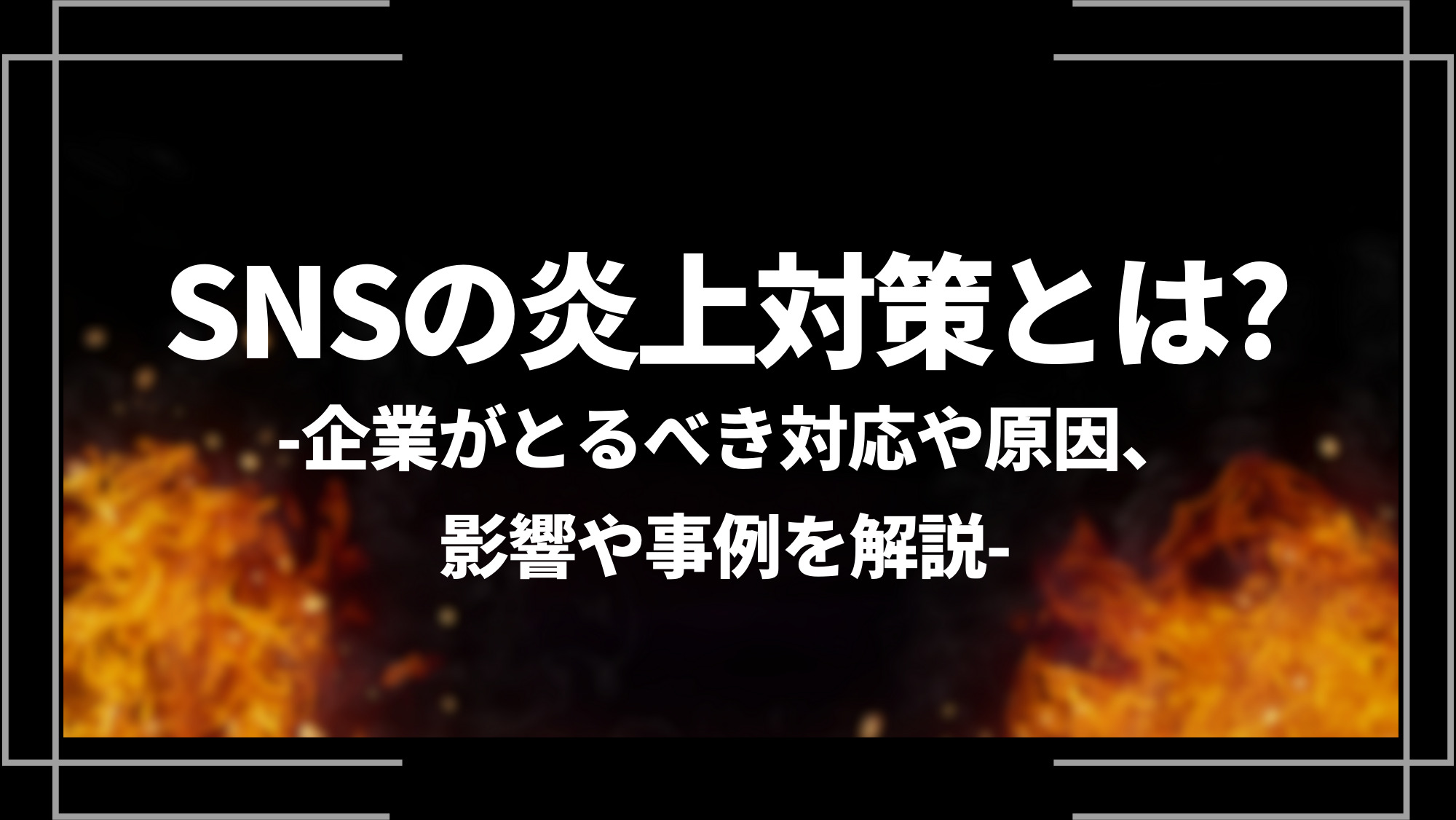 snsの炎上対策とは？