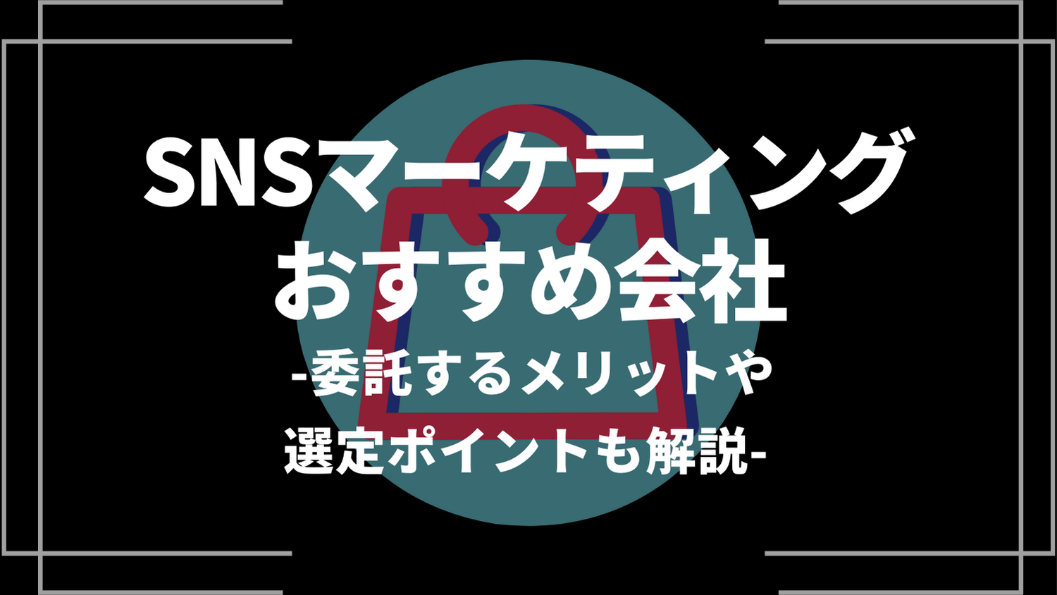 snsマーケティングおすすめ会社