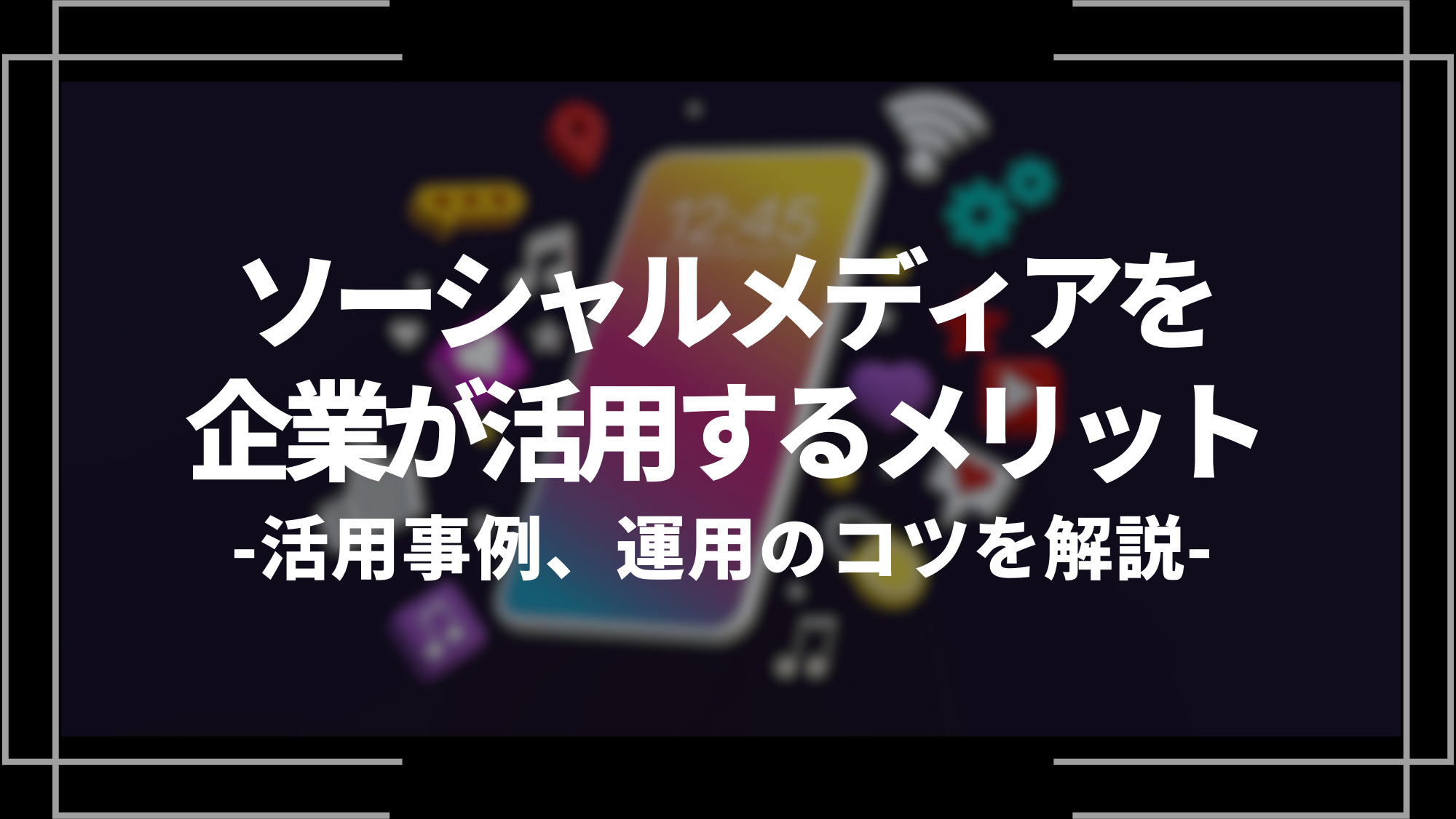 ソーシャルメディアを企業が活用するメリット