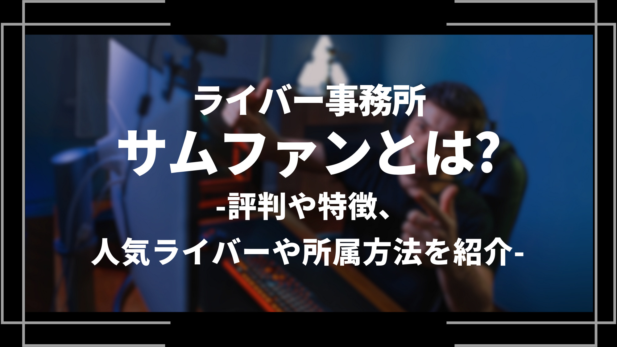 ライバー事務所サムファンとは？
