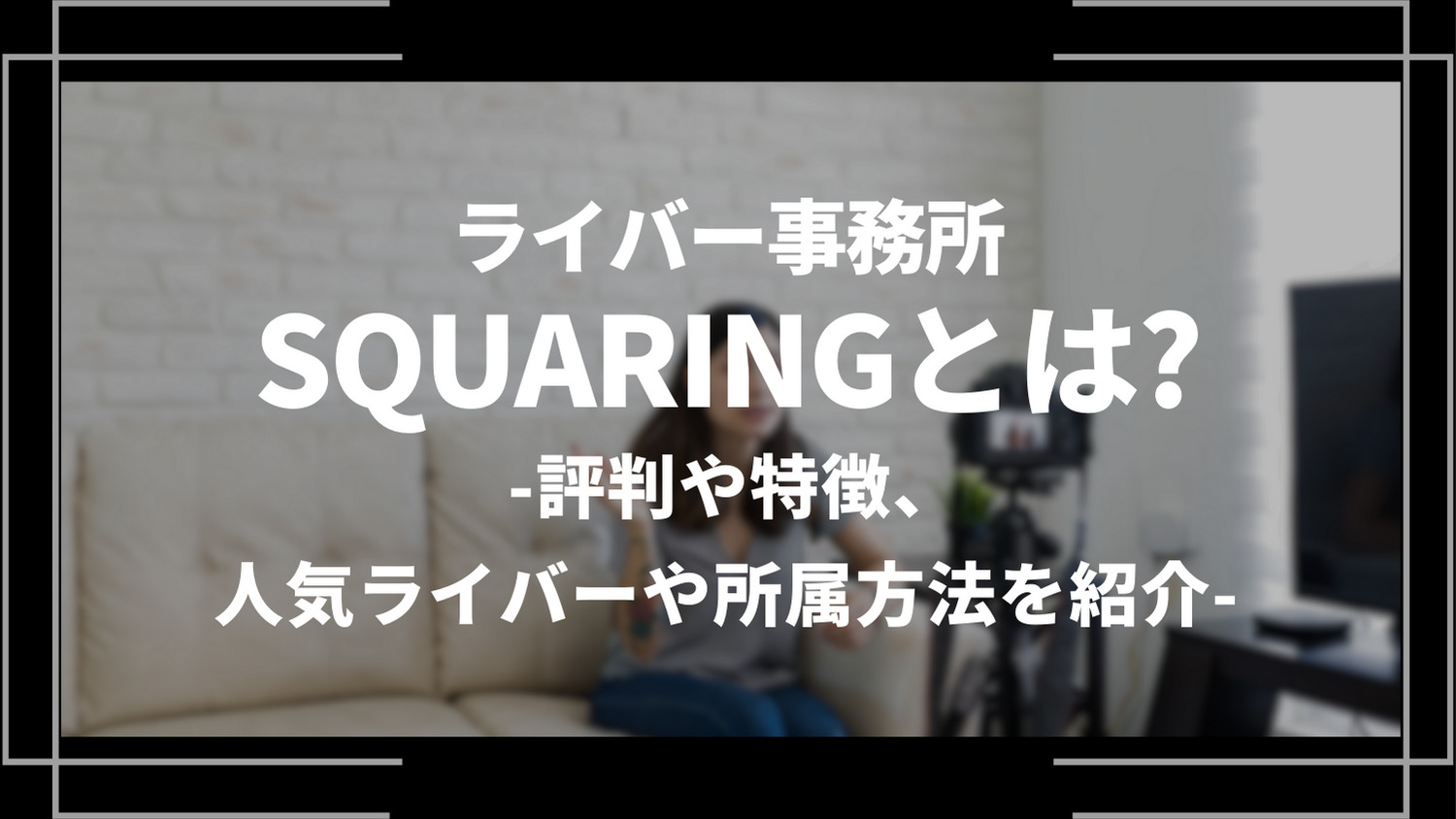 ライバー事務所squaringとは？