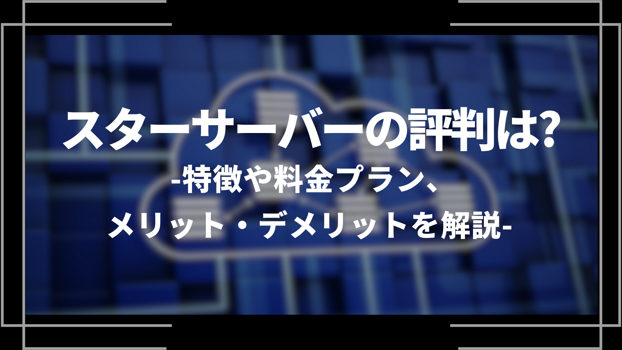 スターサーバーの評判は？