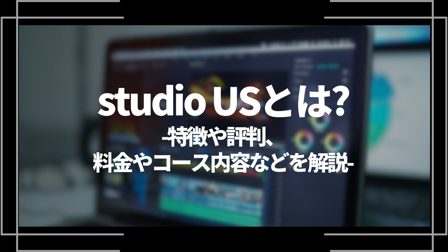 studioUSとは？特徴や評判、料金やコース内容などを解説