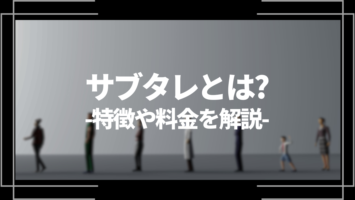 サブタレとは？特徴や料金、活用事例や所属タレント、利用するメリットを解説