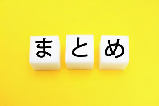 まとめ