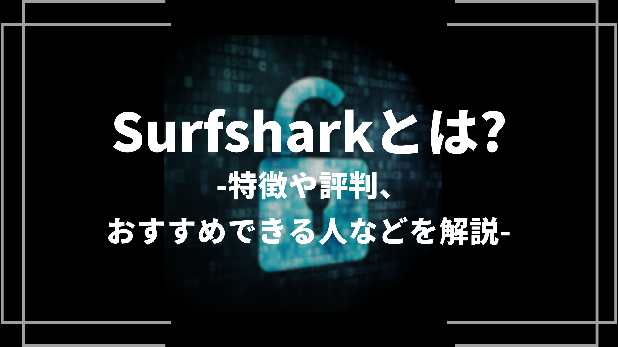 surfsharkとは？