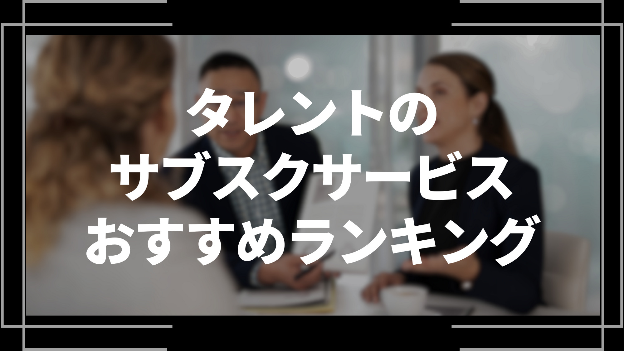 タレントのサブスクサービスおすすめランキング