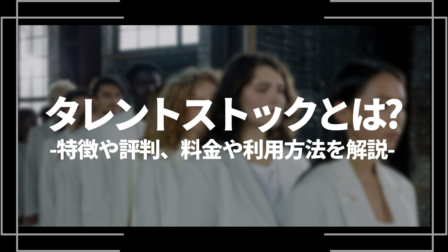 タレントストックとは？特徴や評判、料金や利用方法を解説