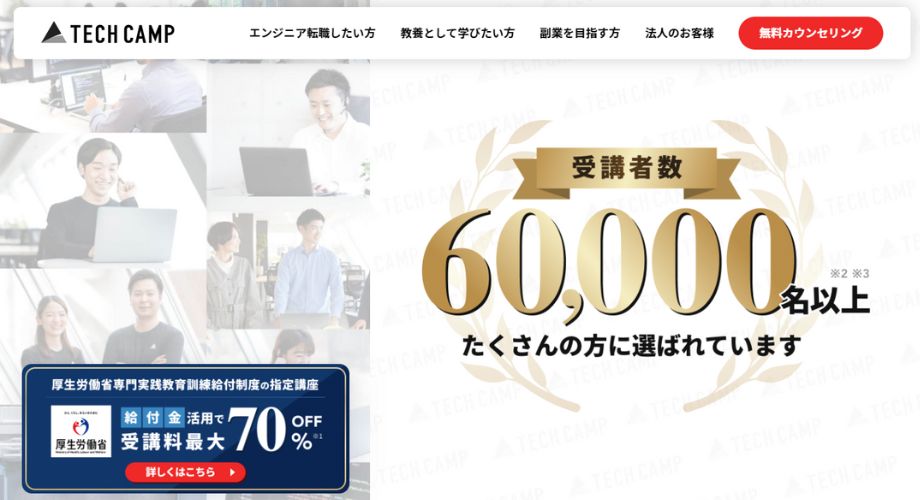 テックキャンプ