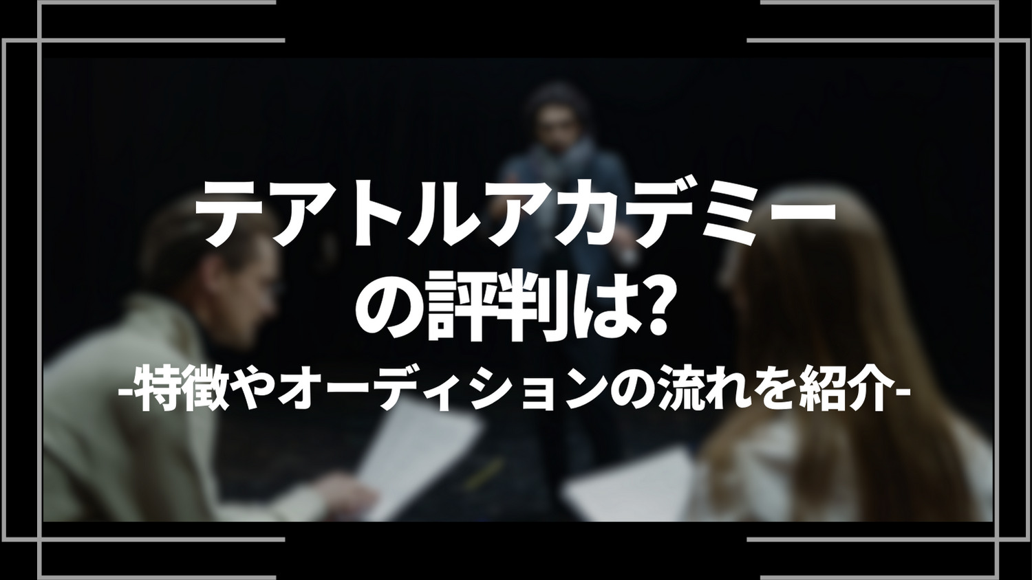 テアトルアカデミーの評判は？