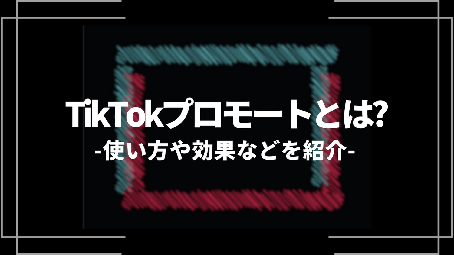 tiktokプロモートとは？