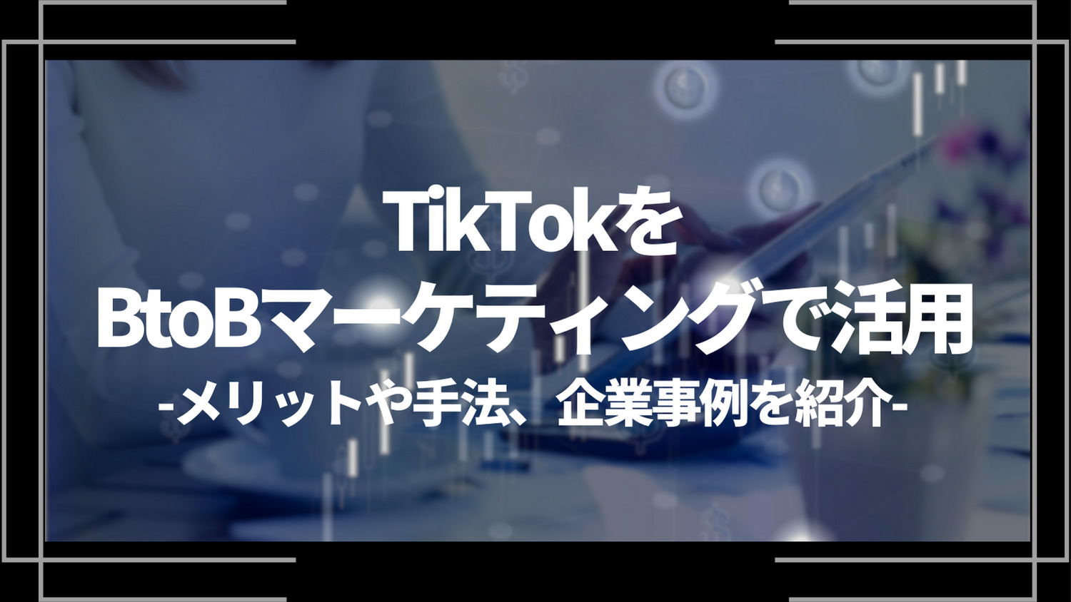 tiktokをBtoBマーケティングで活用