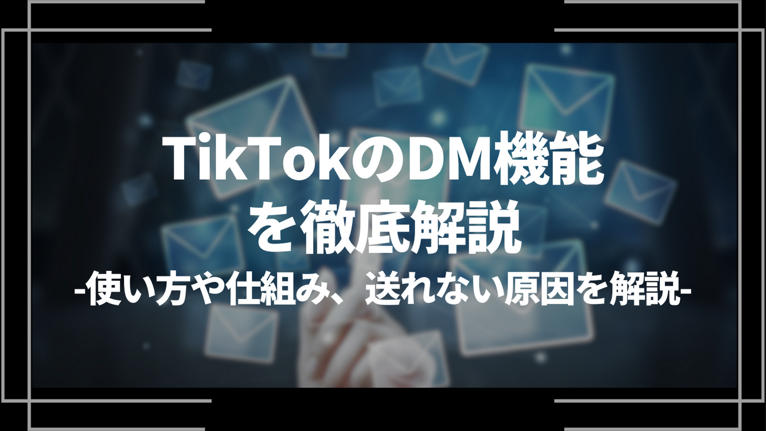 tiktokのDM機能を徹底解説
