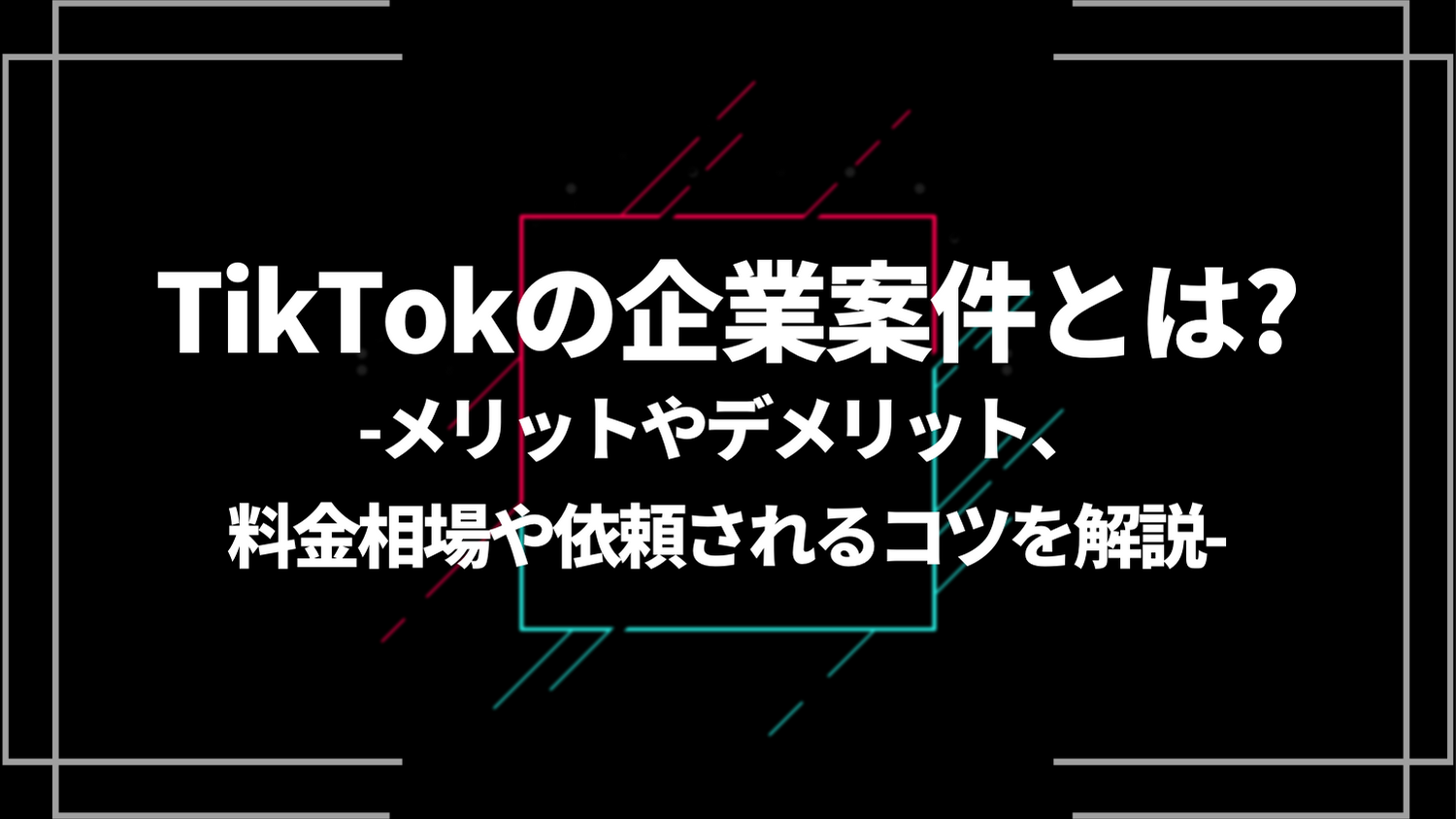tiktokの企業案件とは？