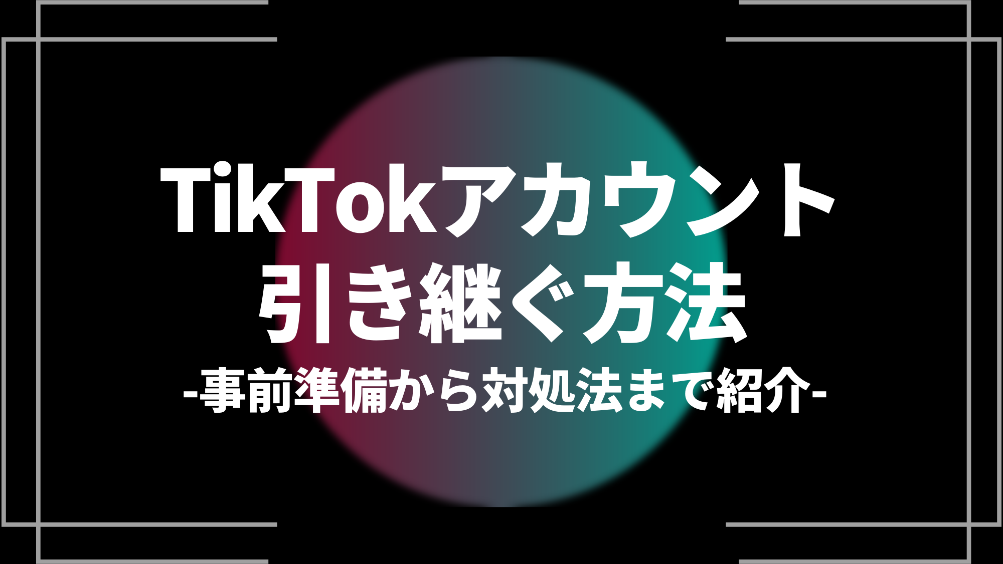 tiktokアカウント引き継ぐ方法
