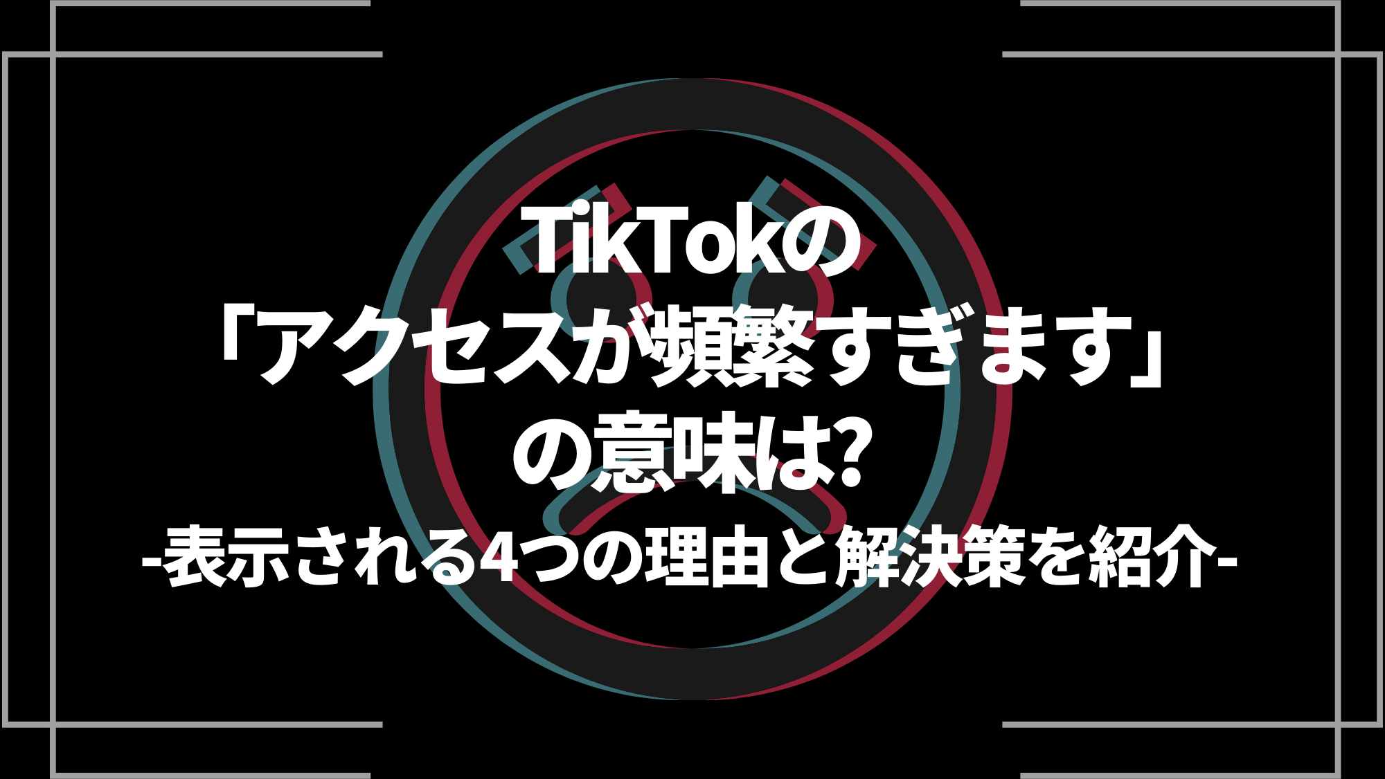 tiktokのアクセスが頻繁すぎますの意味は？
