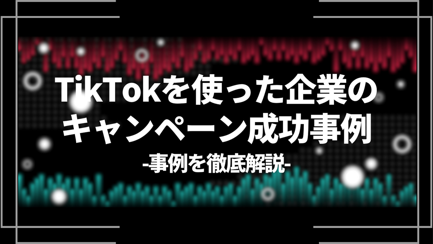 tiktokを使った企業のキャンペーン成功事例