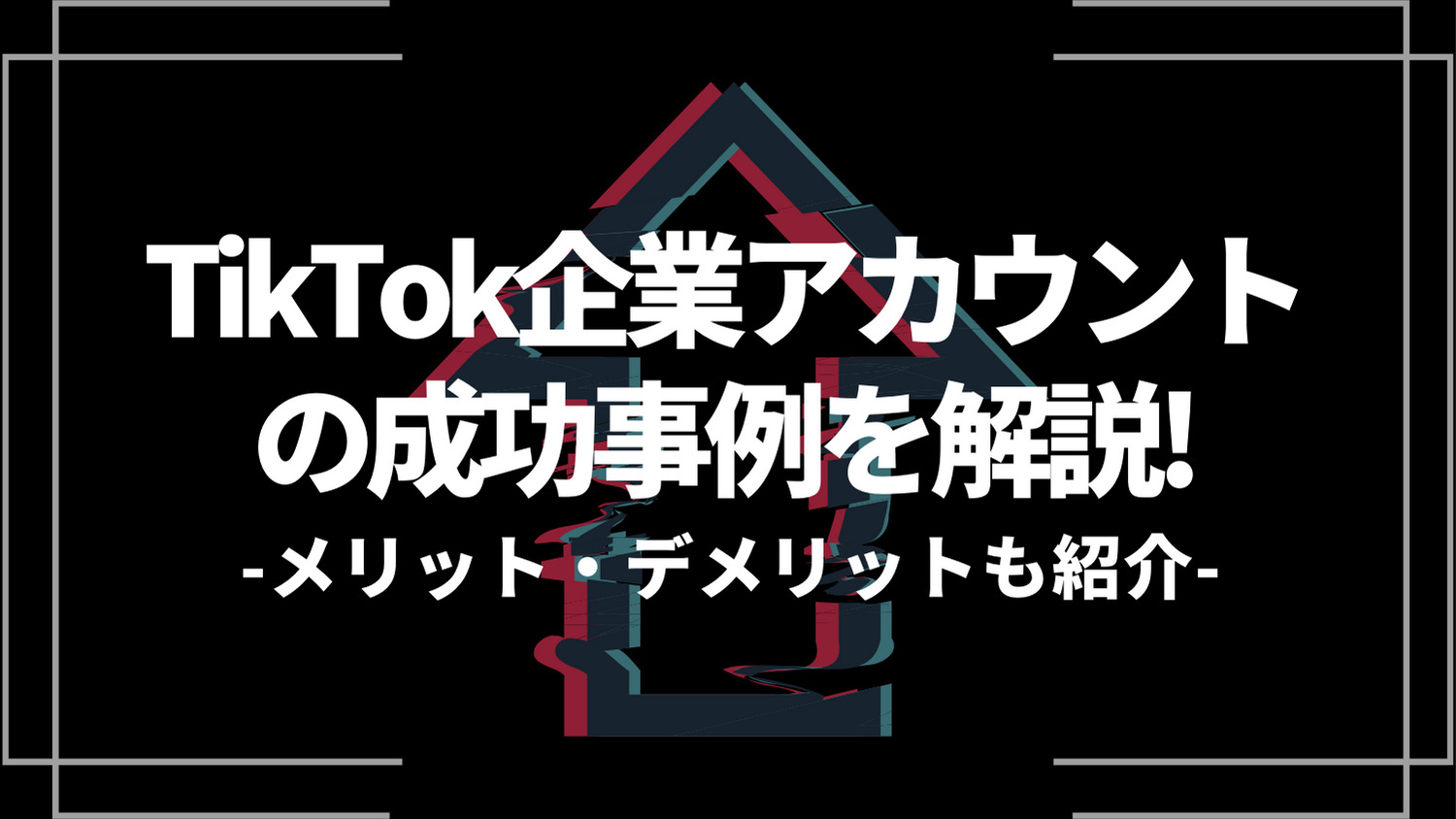 tiktok企業アカウントの成功事例を解説!