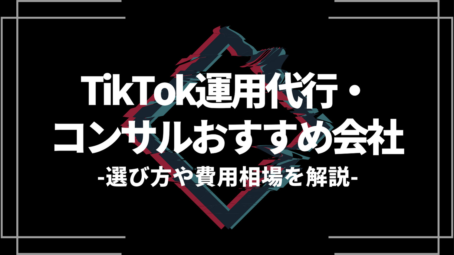 tiktok運用代行・コンサルおすすめ会社