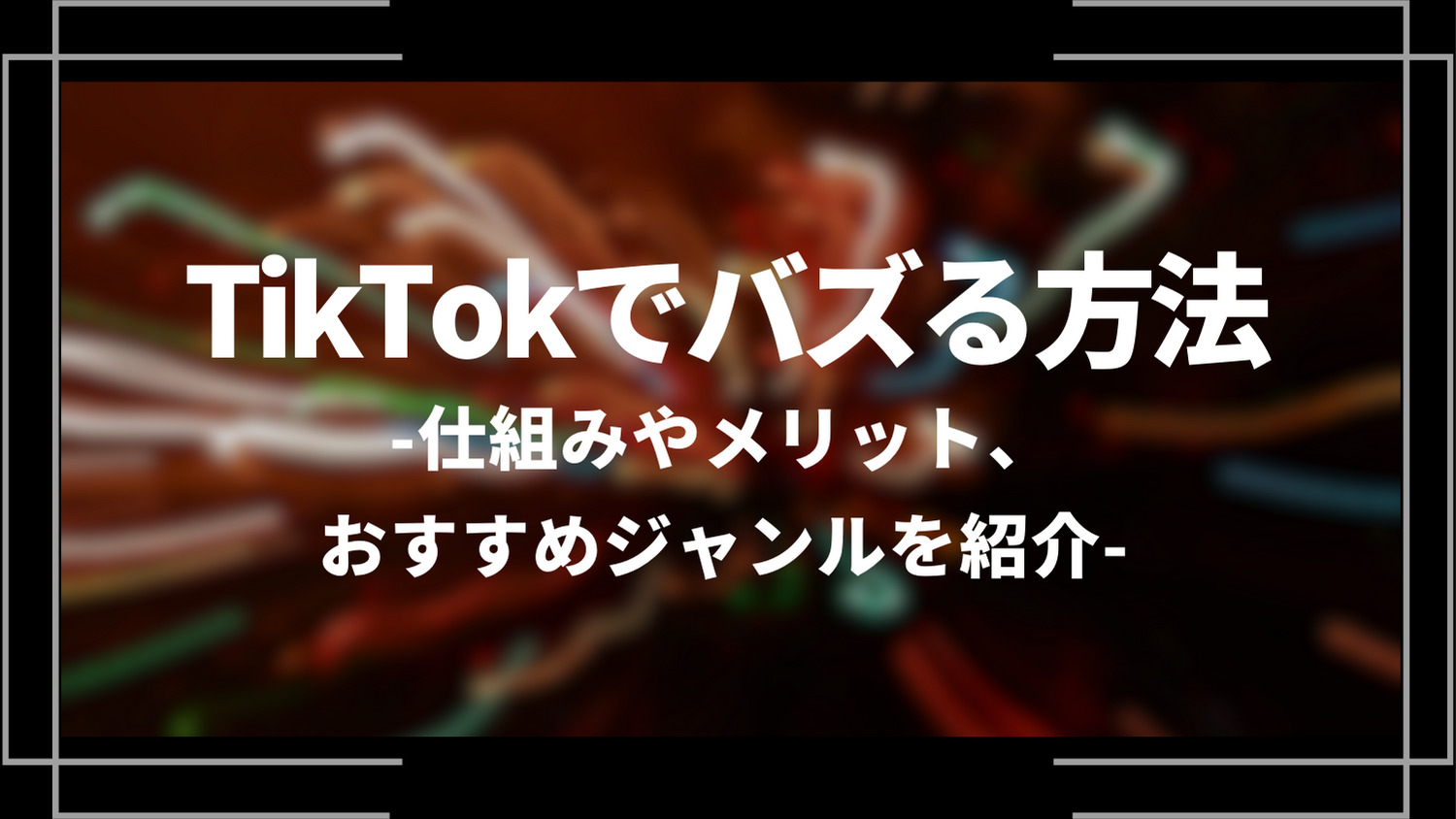 tiktokでバズる方法
