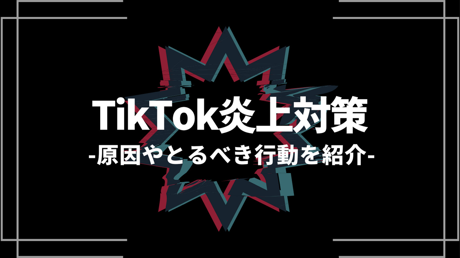 tiktok炎上対策