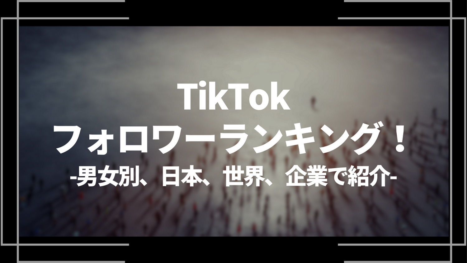 tiktokフォロワーランキング！