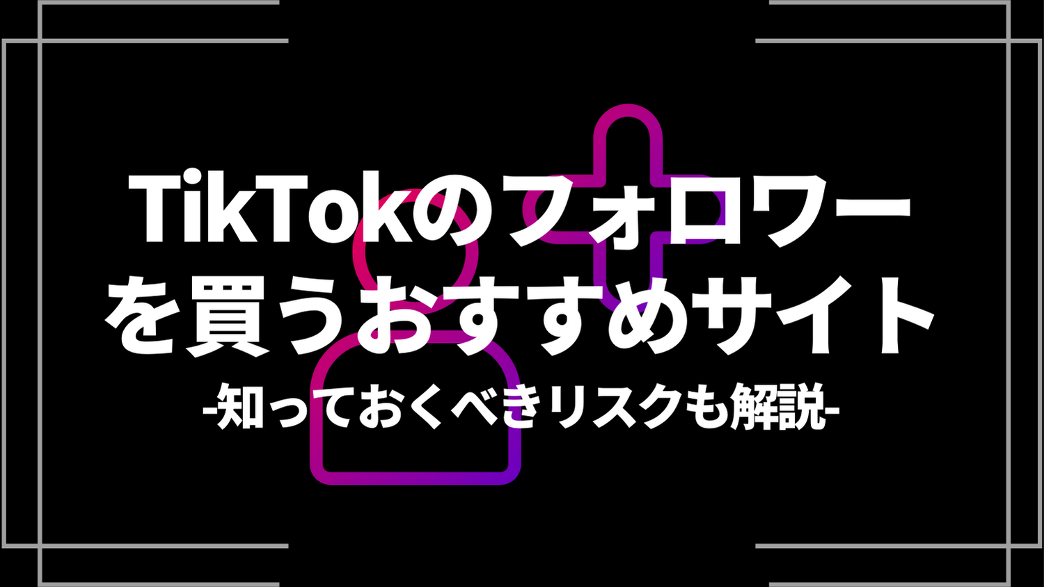 tiktokのフォロワーを買うおすすめサイト
