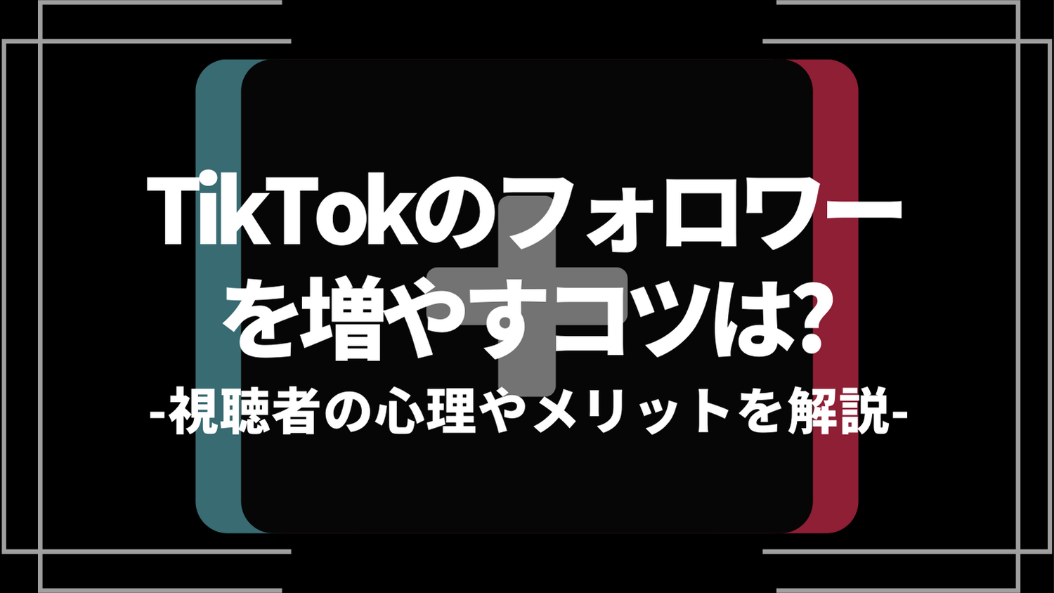 tiktokのフォロワーを増やすコツは？
