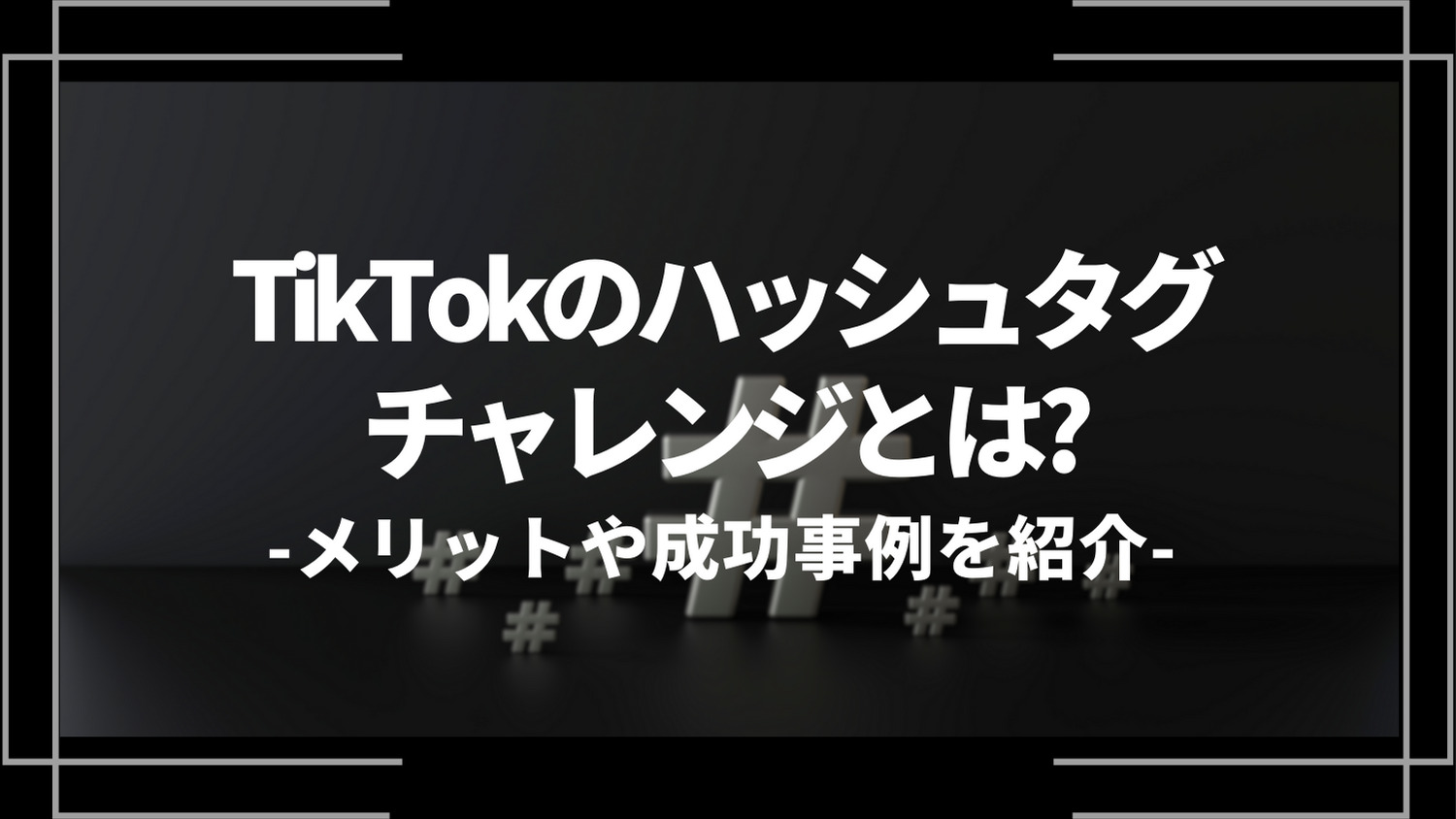 tiktokのハッシュタグチャレンジとは？