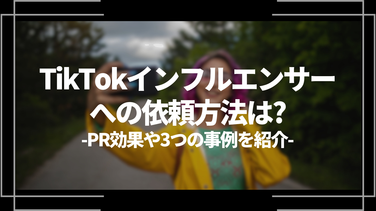 tiktokインフルエンサーへの依頼方法は？PR効果や3つの事例を紹介