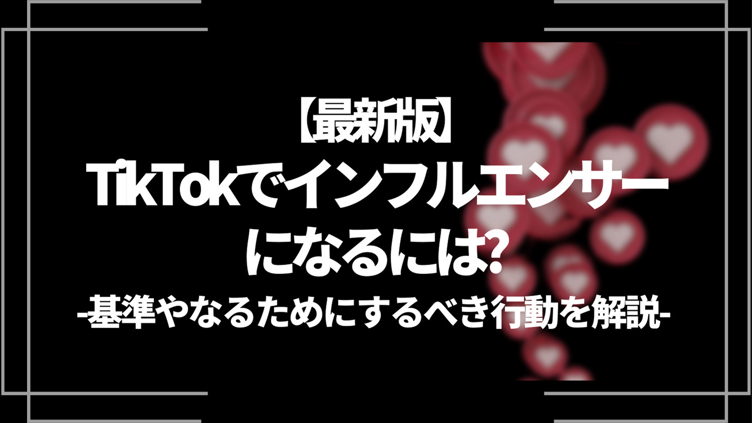 tiktokでインフルエンサーになるには?