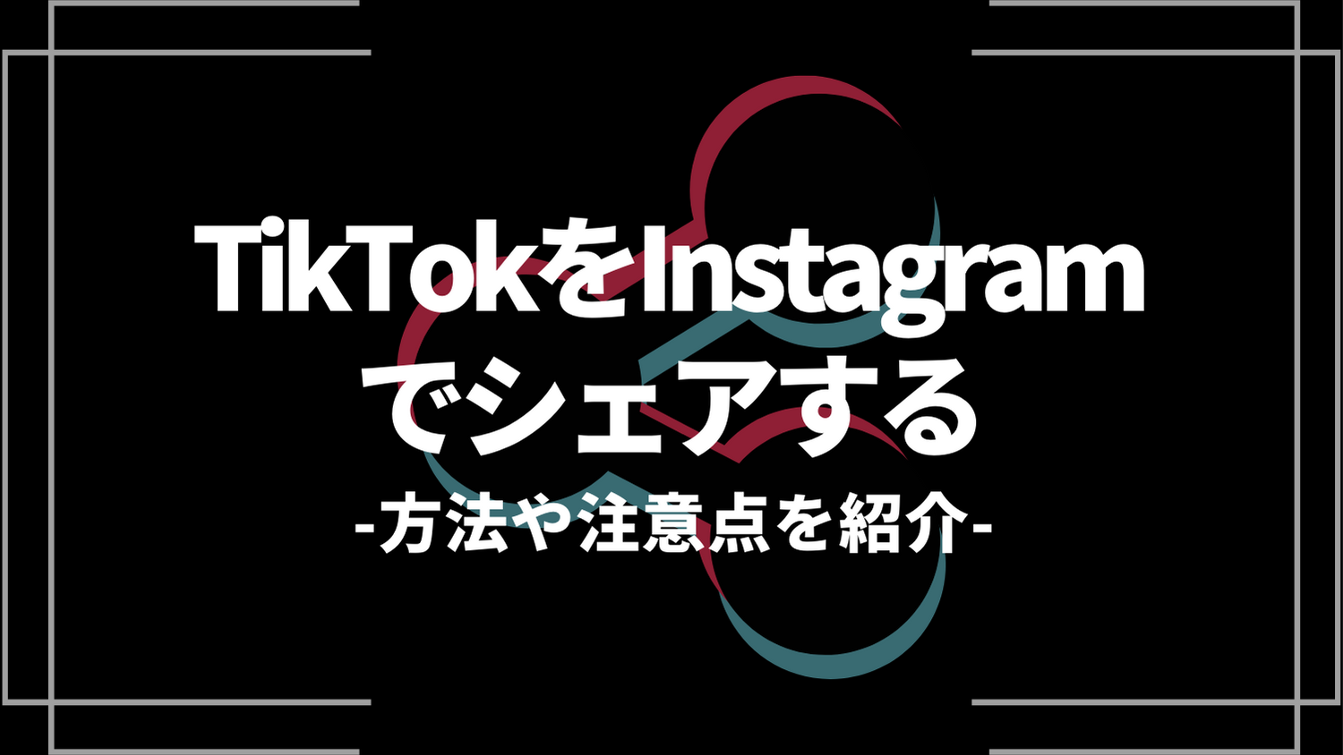 tiktokをInstagramでシェアする
