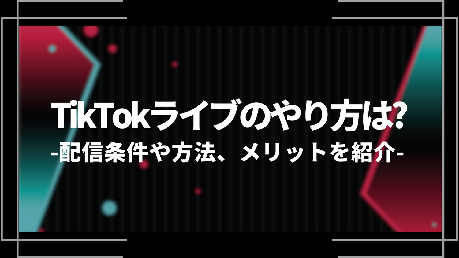 tiktokライブのやり方は？