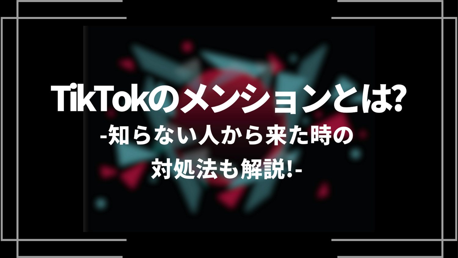 tiktokのメンションとは？
