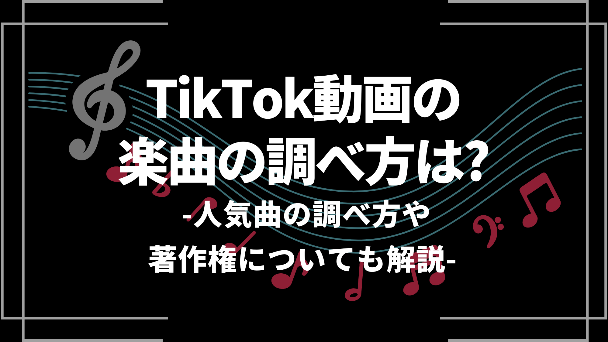 tiktok動画の楽曲の調べ方は?