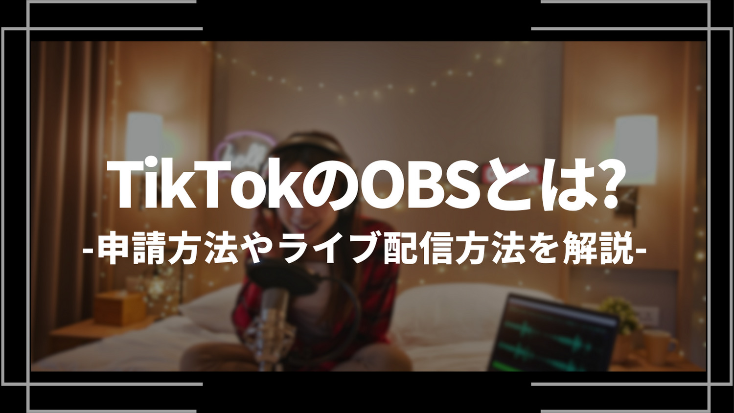 tiktokのOBSとは？