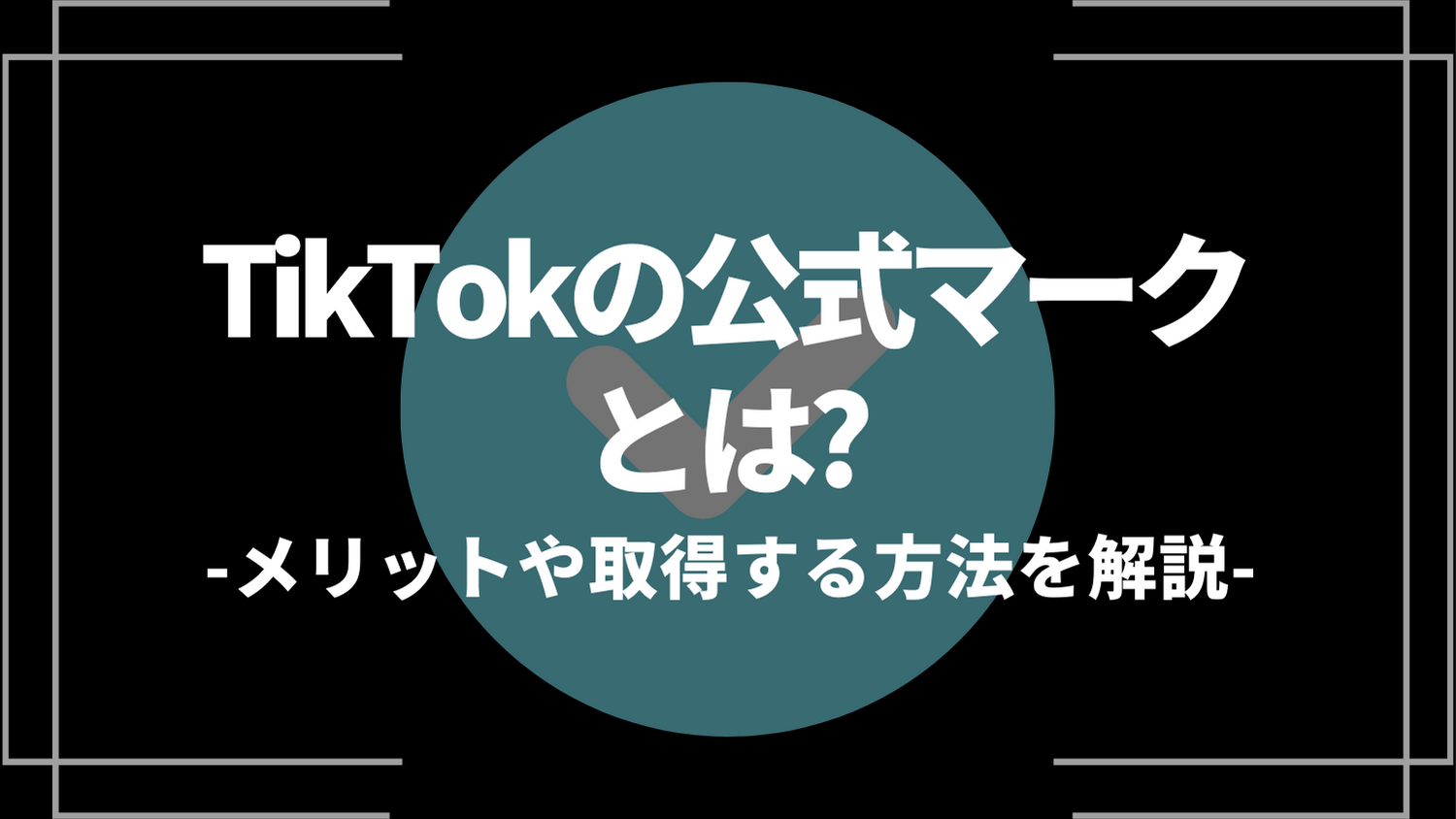 tiktokの公式マークとは？