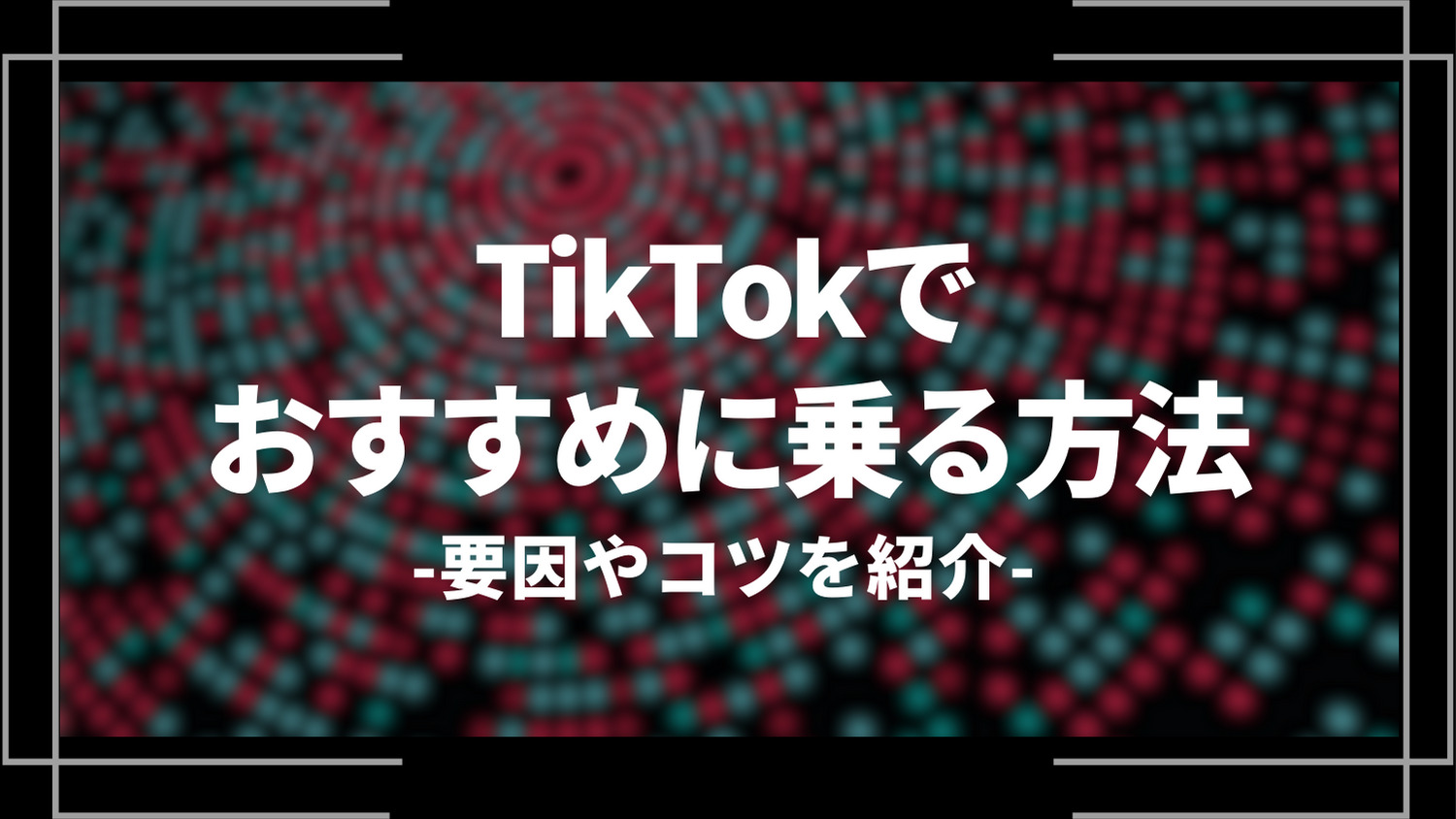 tiktokでおすすめに乗る方法