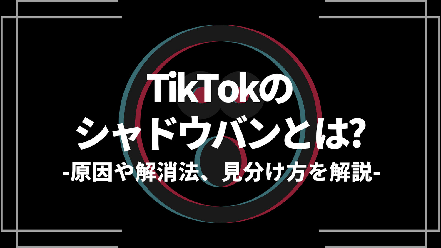 tiktokのシャドウバンとは?