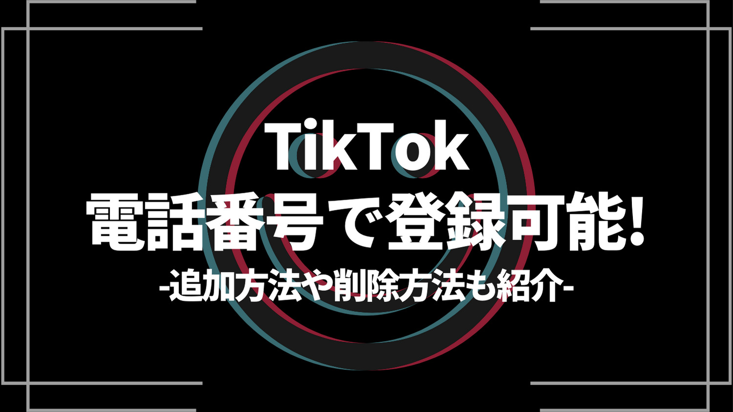 tiktok電話番号で登録可能！