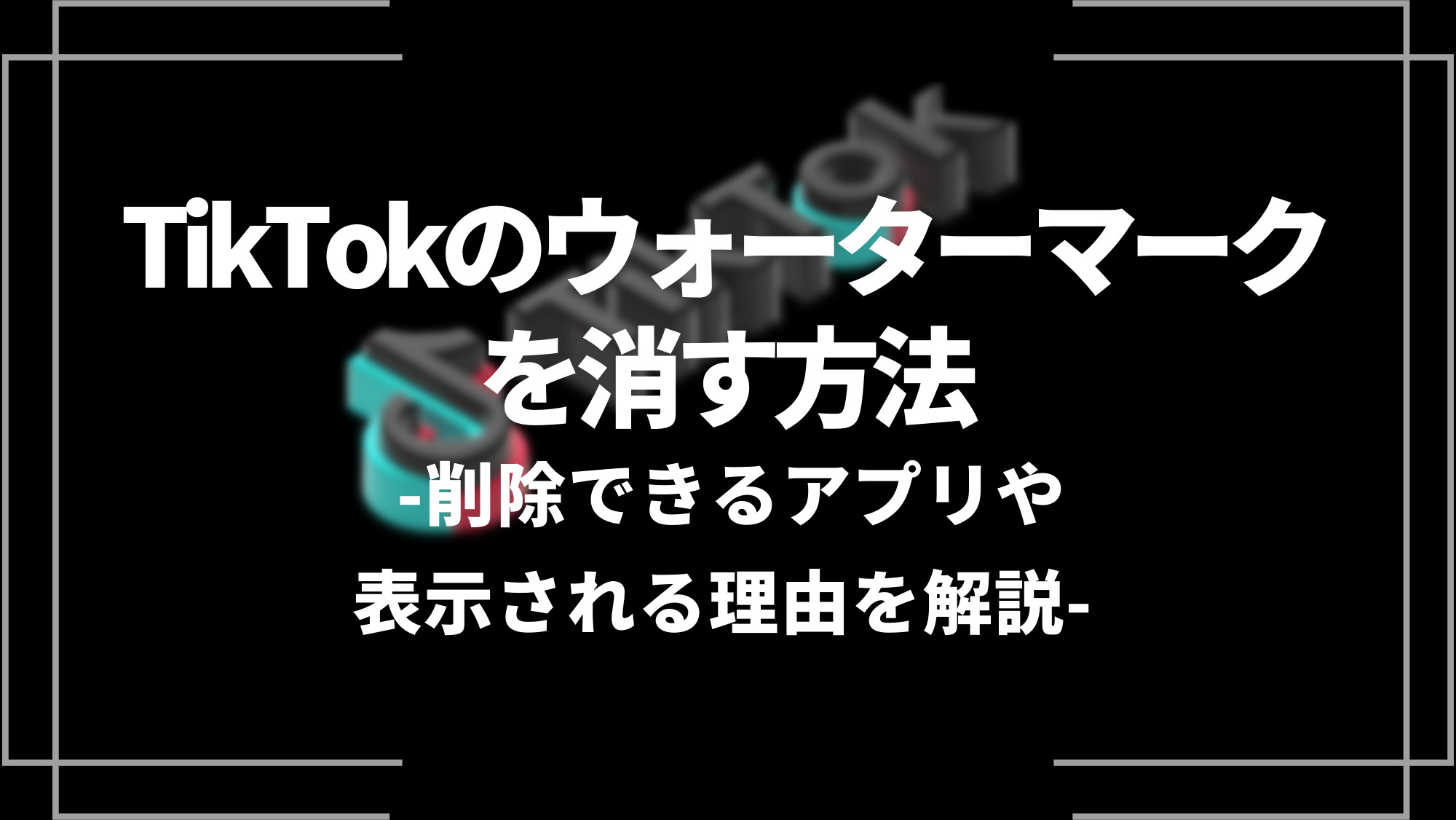 tiktokのウォーターマークを消す方法
