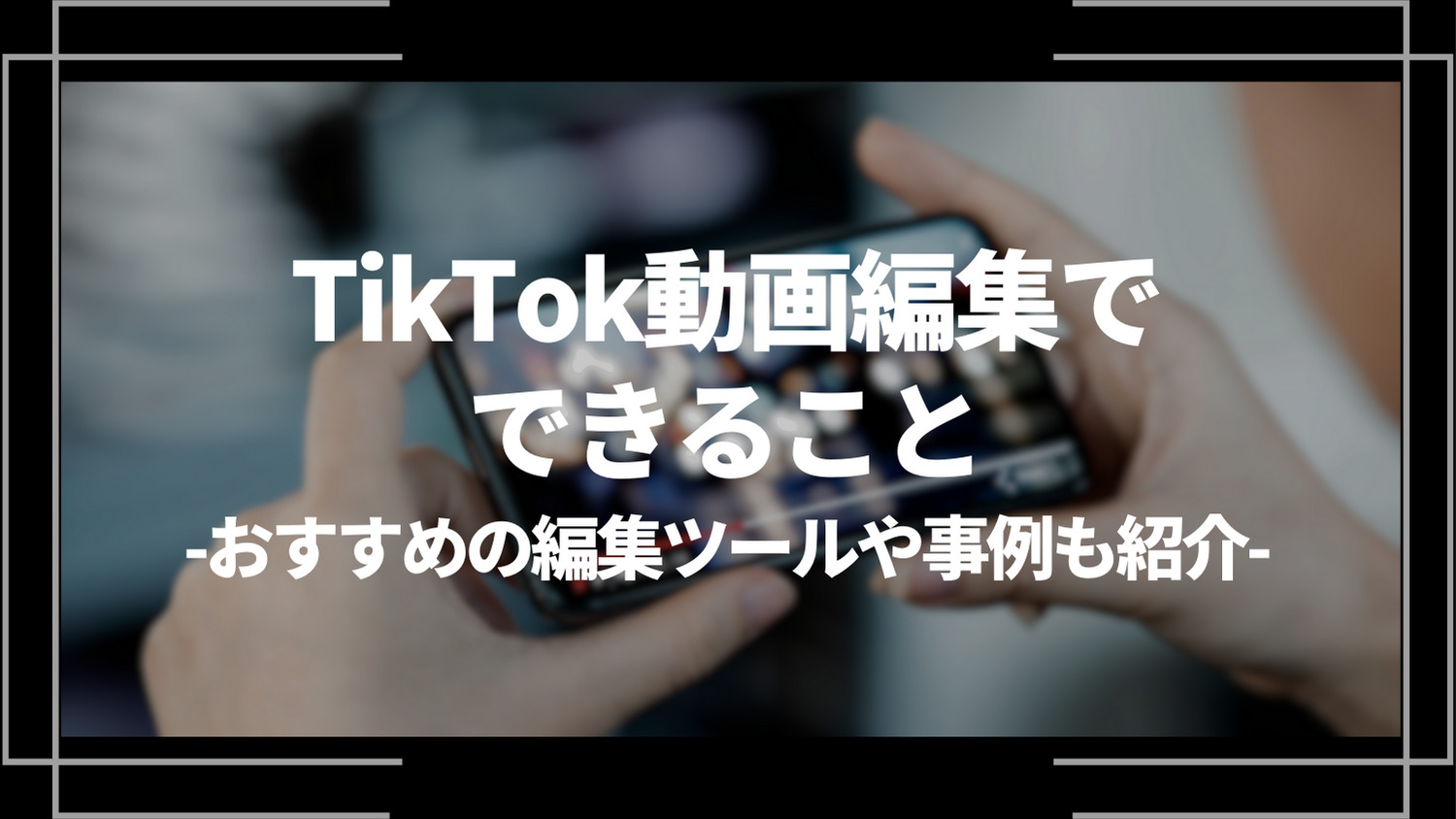 tiktok動画編集でできること